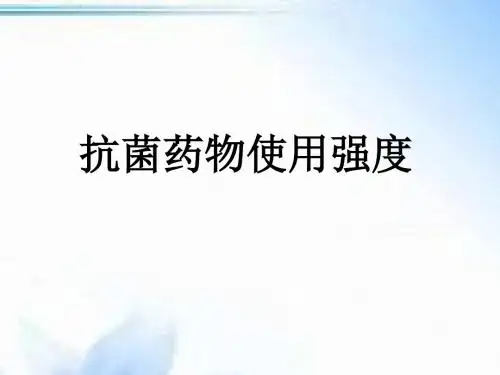 抗菌药物使用强度解析