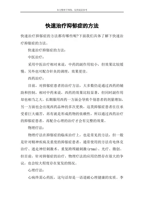 快速治疗抑郁症的方法