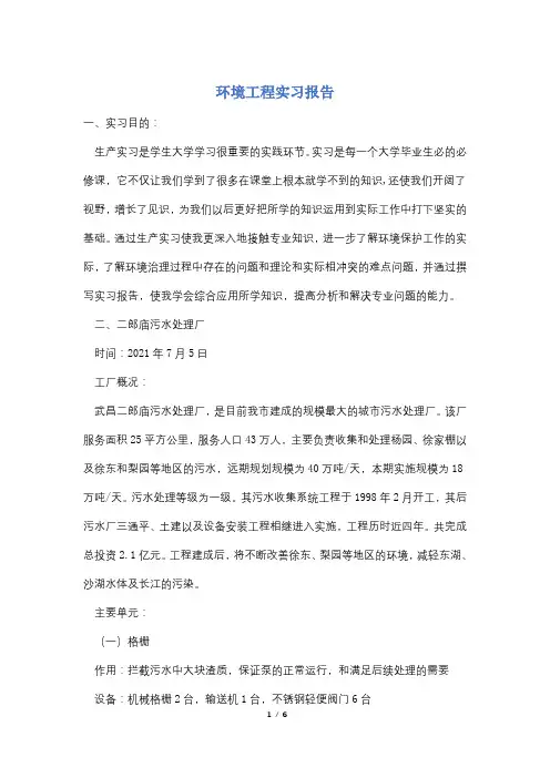 环境工程实习报告