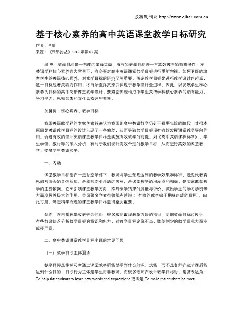 基于核心素养的高中英语课堂教学目标研究