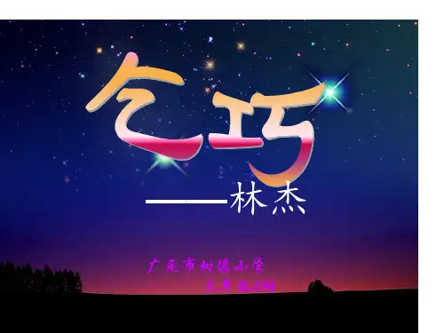 乞巧课件人教版新课标语文综述