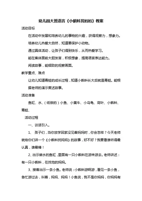 幼儿园大班语言《小蝌蚪找妈妈》教案