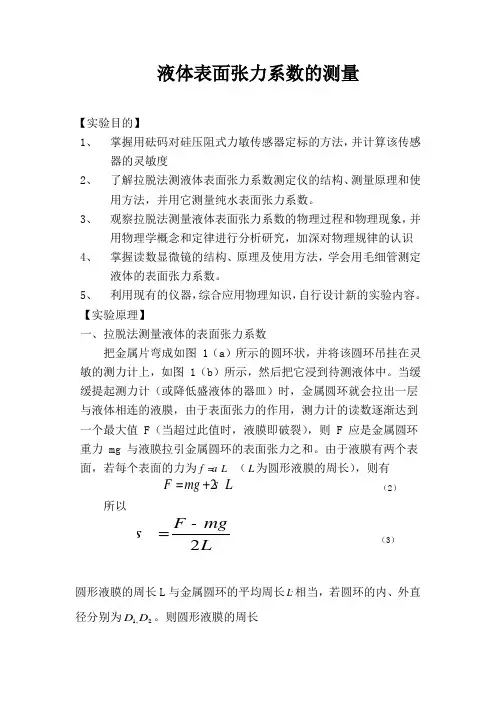 液体表面张力系数测定实验报告