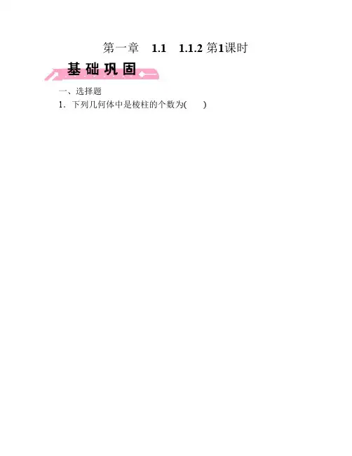 【成才之路】2014-2015学年高中数学(人教B版)必修二强化练习：1.1.2 第1课时 多面体和棱柱]