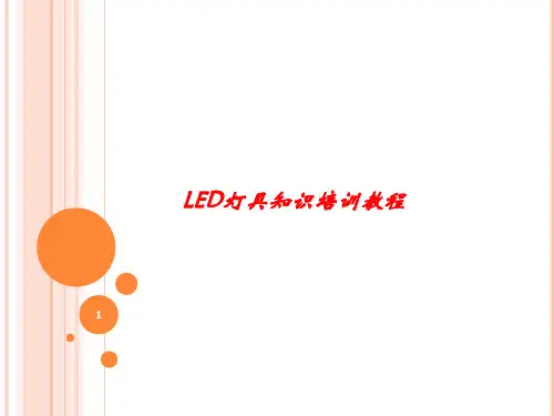 LED培训教程