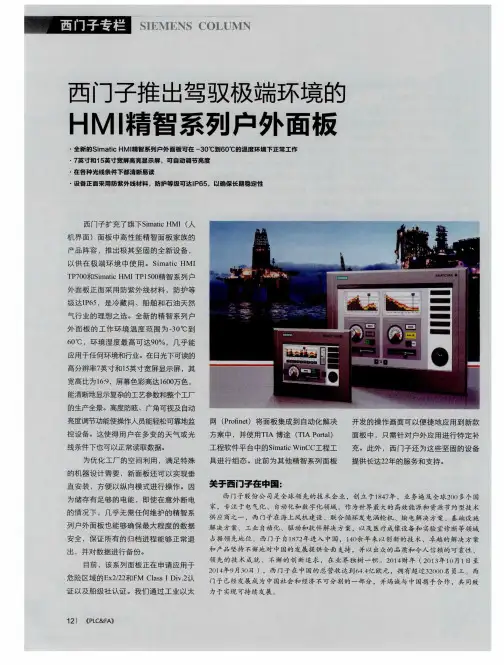 西门子推出驾驭极端环境的HMI精智系列户外面板