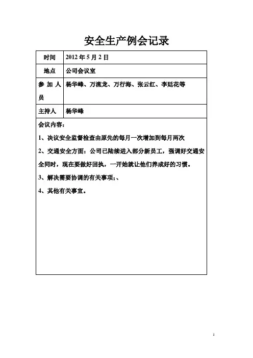 安全生产例会记录