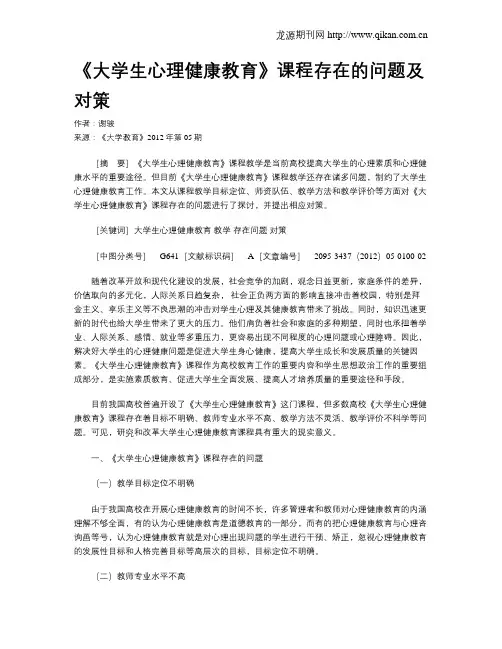 《大学生心理健康教育》课程存在的问题及对策