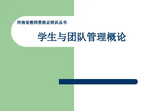 学生与团队管理概论