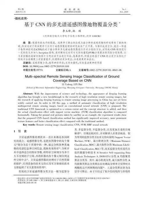 基于CNN的多光谱遥感图像地物覆盖分类