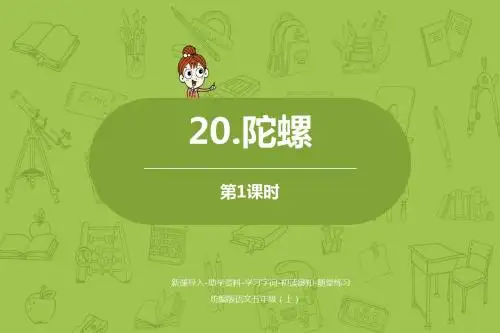 部编人教版语文四年级上册20陀螺课件3套(新审定)