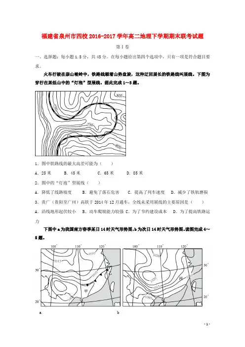福建省泉州市四校高二地理下学期期末联考试题