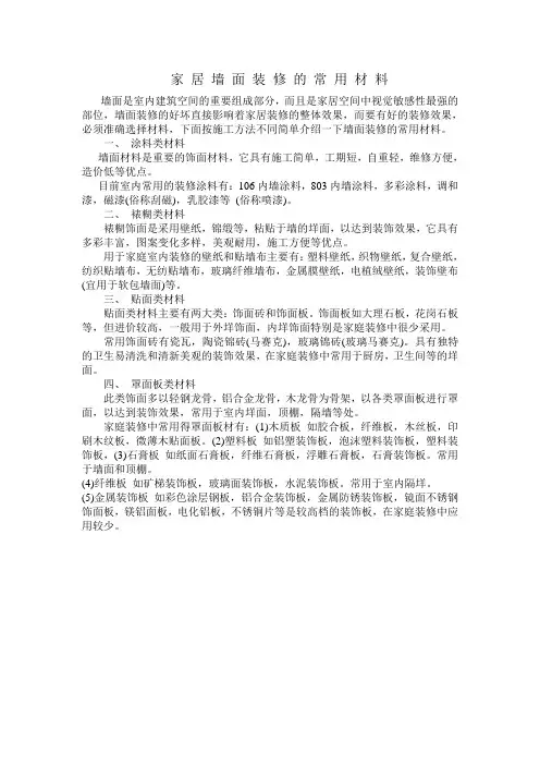 家 居 墙 面 装 修 的 常 用 材 料