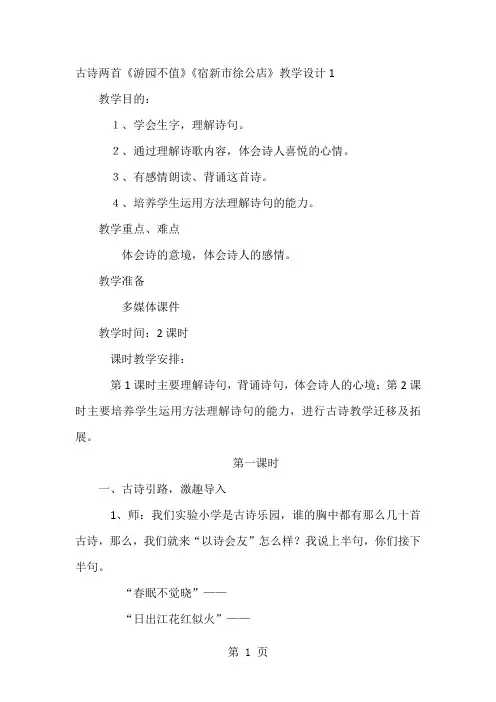 2019五年级下语文教案古诗两首《游园不值》《宿新市徐公店》2篇)苏教版语文