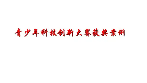 青少年科技创新PPT