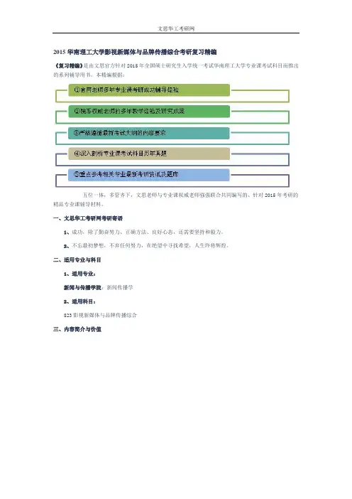 2015华南理工大学影视新媒体与品牌传播综合考研复习精编(必备资料)