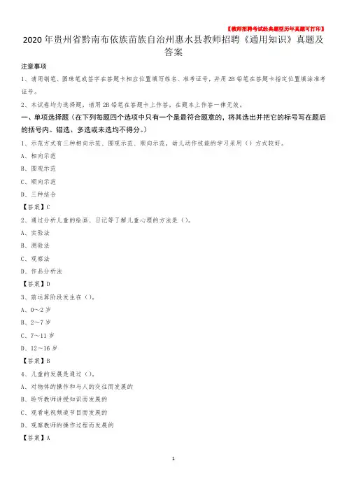 2020年贵州省黔南布依族苗族自治州惠水县教师招聘《通用知识》真题及答案