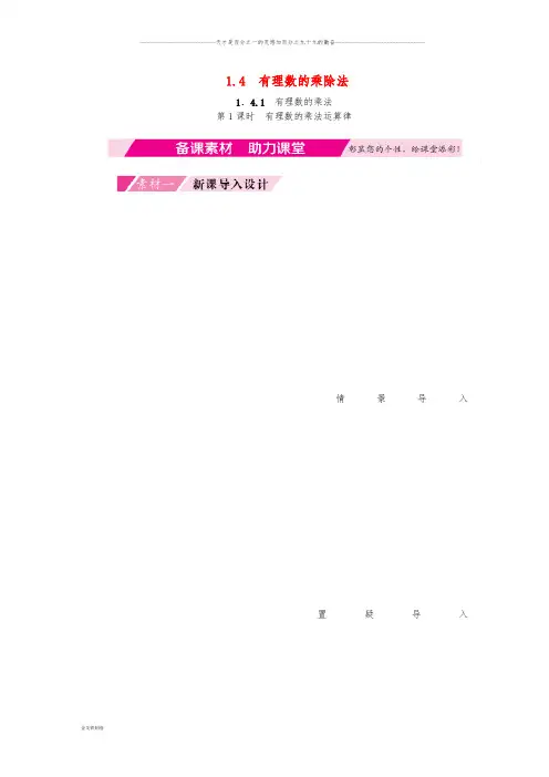 七年级数学上册 第1章1.4.1 有理数的乘法 第3课时 有理数的乘法运算律备课素材