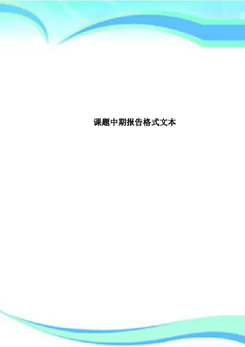 课题中期报告格式文本