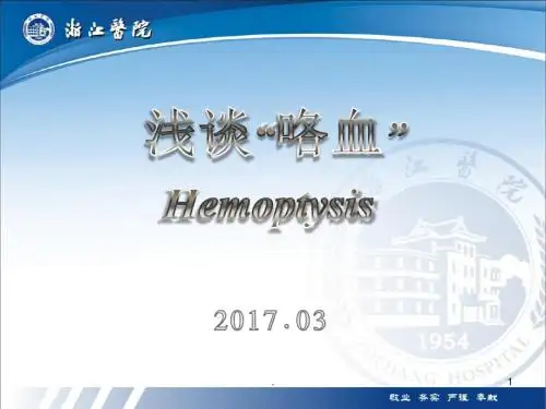 咯血PPT课件