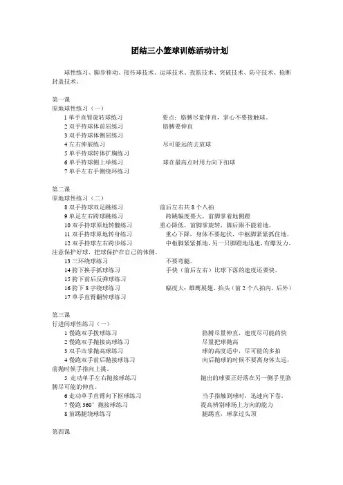 小学生篮球训练计划