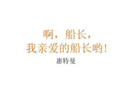 《啊_船长_我的船长》修改适用课件