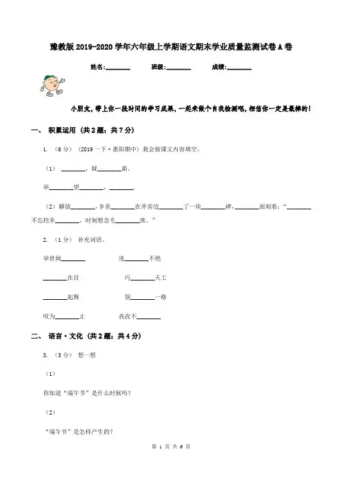 豫教版2019-2020学年六年级上学期语文期末学业质量监测试卷A卷