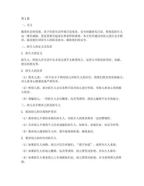 幼儿安全教育关于陌生人(3篇)