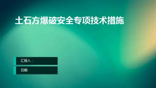 土石方爆破安全专项技术措施