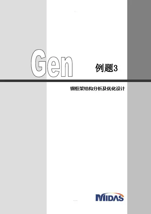 midas-Gen-钢结构优化分析及设计