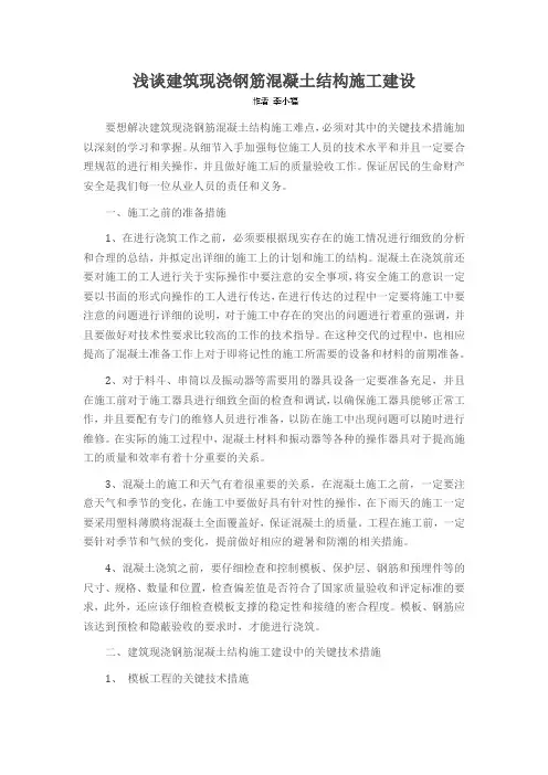 浅谈建筑现浇钢筋混凝土结构施工建设