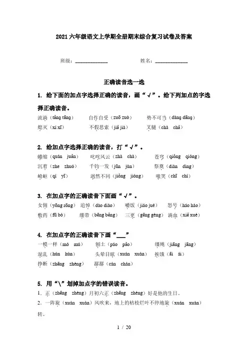 2021六年级语文上学期全册期末综合复习试卷及答案