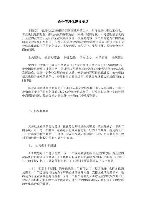 企业信息化建设要点