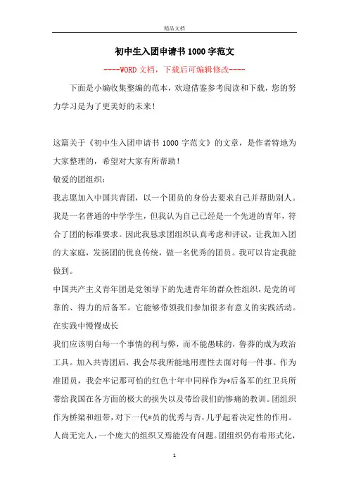 初中生入团申请书1000字范文