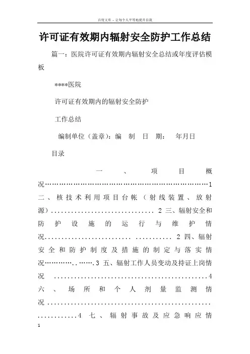 许可证有效期内辐射安全防护工作总结