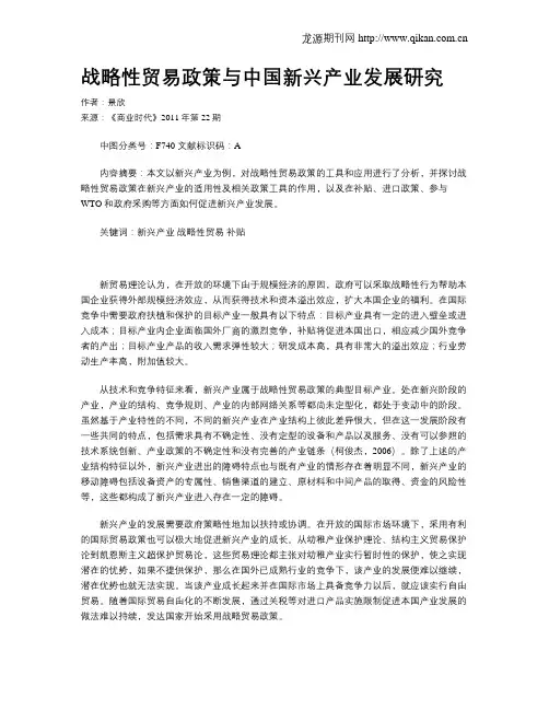 战略性贸易政策与中国新兴产业发展研究