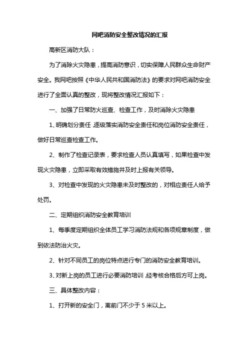 网吧消防安全整改情况的汇报