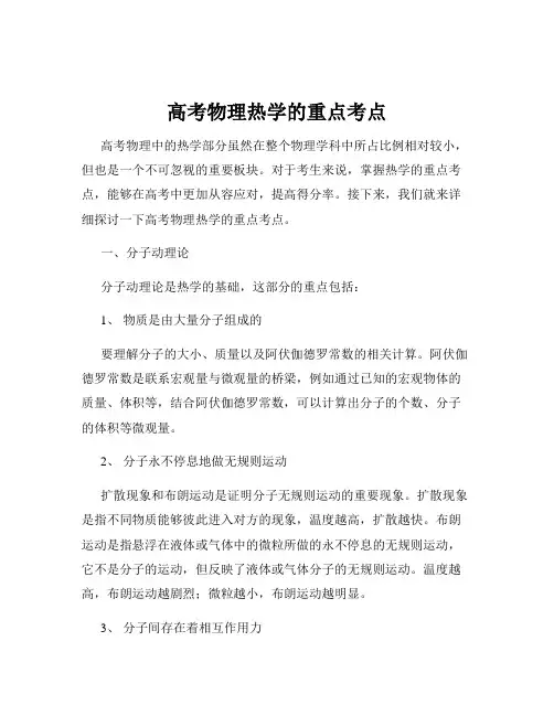 高考物理热学的重点考点
