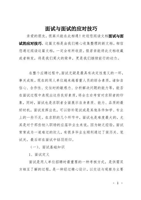面试与面试的应对技巧