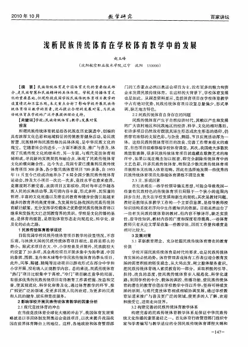 浅析民族传统体育在学校体育教学中的发展