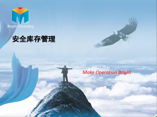 安全库存管理PPT课件