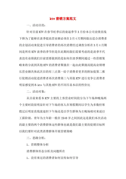 ktv营销方案范文