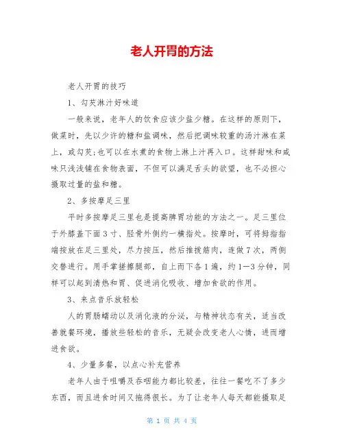 老人开胃的方法