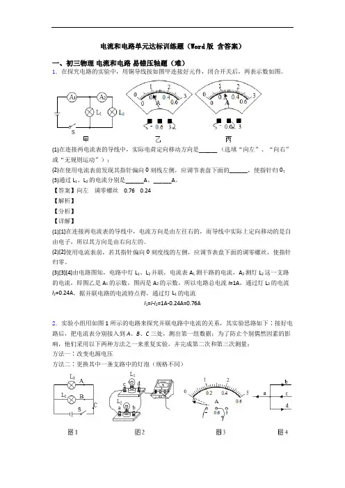 电流和电路单元达标训练题(Word版 含答案)