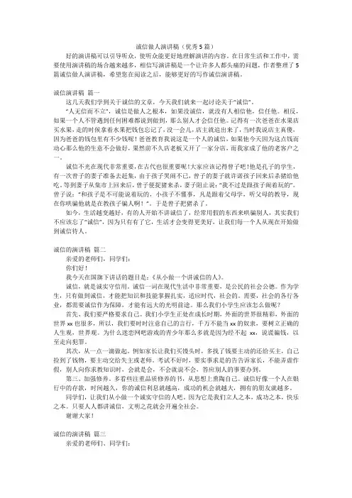 诚信做人演讲稿(优秀5篇)