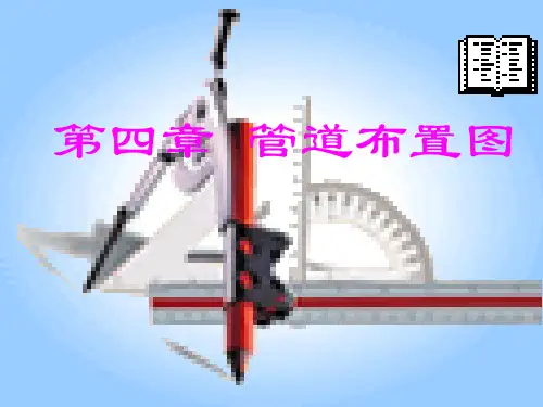 施工图必备 很详细的管道布置原则