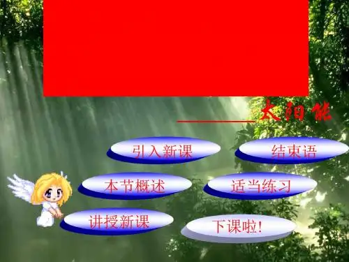 太阳能 PPT课件 人教版