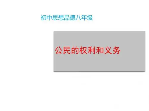 八年级政治下册第五单元我是中国公民5.2公民的权利和义务情境探究型课件粤教版