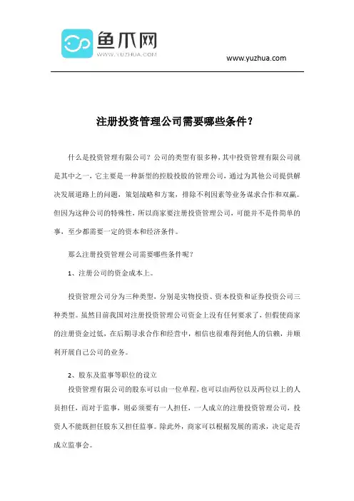 注册投资管理公司需要哪些条件