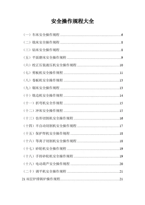 安全操作规程大全